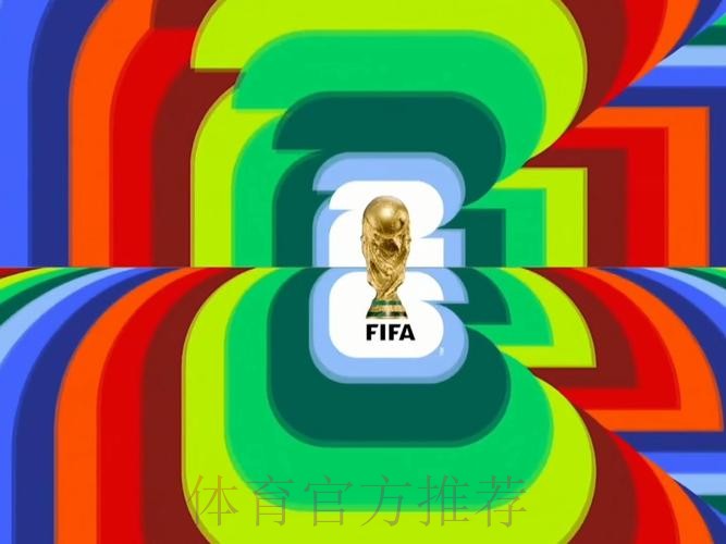 2026世界杯直播入口准不准